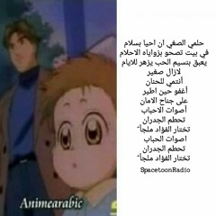 أنا وأخي- حلمي الصغير- سبيستون