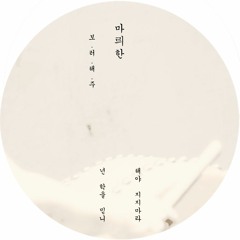 넌 학을 믿니 (Instrumental)