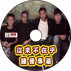 Ap娛樂 - 從來不在乎（鍾晉專屬)
