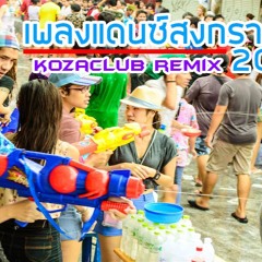 [เพลงแดนซ์มันๆ สงกรานต์] - [2016] - [KZCEARTH - RMX]