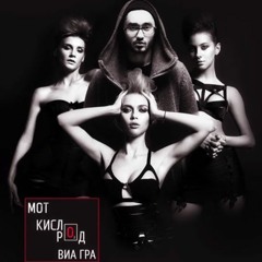 Мот Ft. ВИА Гра - Кислород