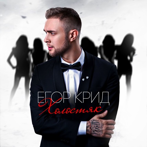 Listen To 12. Егор Крид - Мы Просто Любили Так By Black Star In.