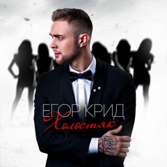 09. Егор Крид - Невеста