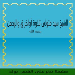 الشيخ سيد متولى تلاوة أواخر ق والرحمن