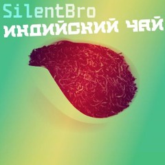 SilentBro - Индийский Чай