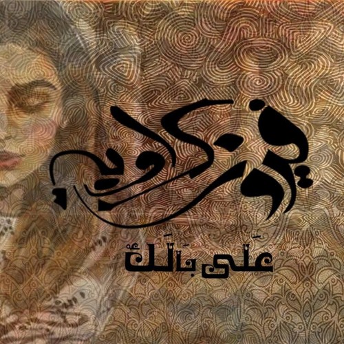 3ala Balak- Fayrouz Karawya  على بالك- فيروز كراوية