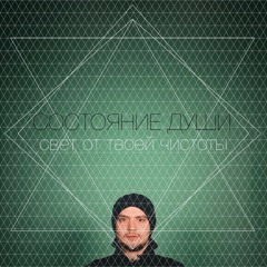 Состояние Души - Харьков