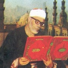 سورة النجم _التلاوات الإذاعيه - للقارئ - محمود خليل الحصري