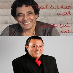 "Sheta" Nubi Deut With Hussien El Emam - محمد منير أغنية "شتا" بالنوبي مع حسين الامام