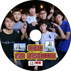 Ap娛樂 - 軍艦嗨（鈞傑 建宏生日專屬）