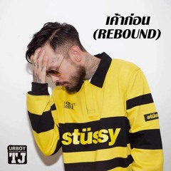 UrboyTJ - เค้าก่อน ( Rebound )