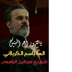 باسم الكربلائي ... يالتزور أم البنين