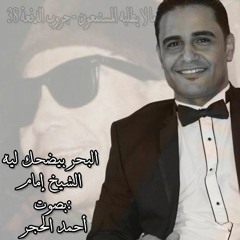 البحر بيضحك ليه -- بصوت أحمد الحجر