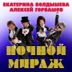 Екатерина Болдышева & Алексей Горбашов - "Ночной Мираж" - Премьера на RADIOPREMIER.NET!