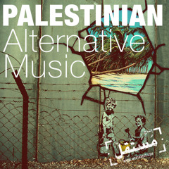 Palestinian Alternative Music موسيقى فلسطينية بديلة