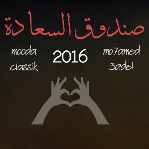 صندوق السعادة. Moodaclassik&El5ateb