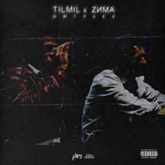 TILMIL x ZИМА - Шмунька (prod. TILMIL)
