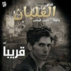 مهرجان الغلبان شبيك لبيك