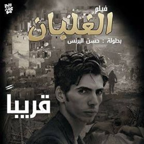 مهرجان الغلبان شبيك لبيك