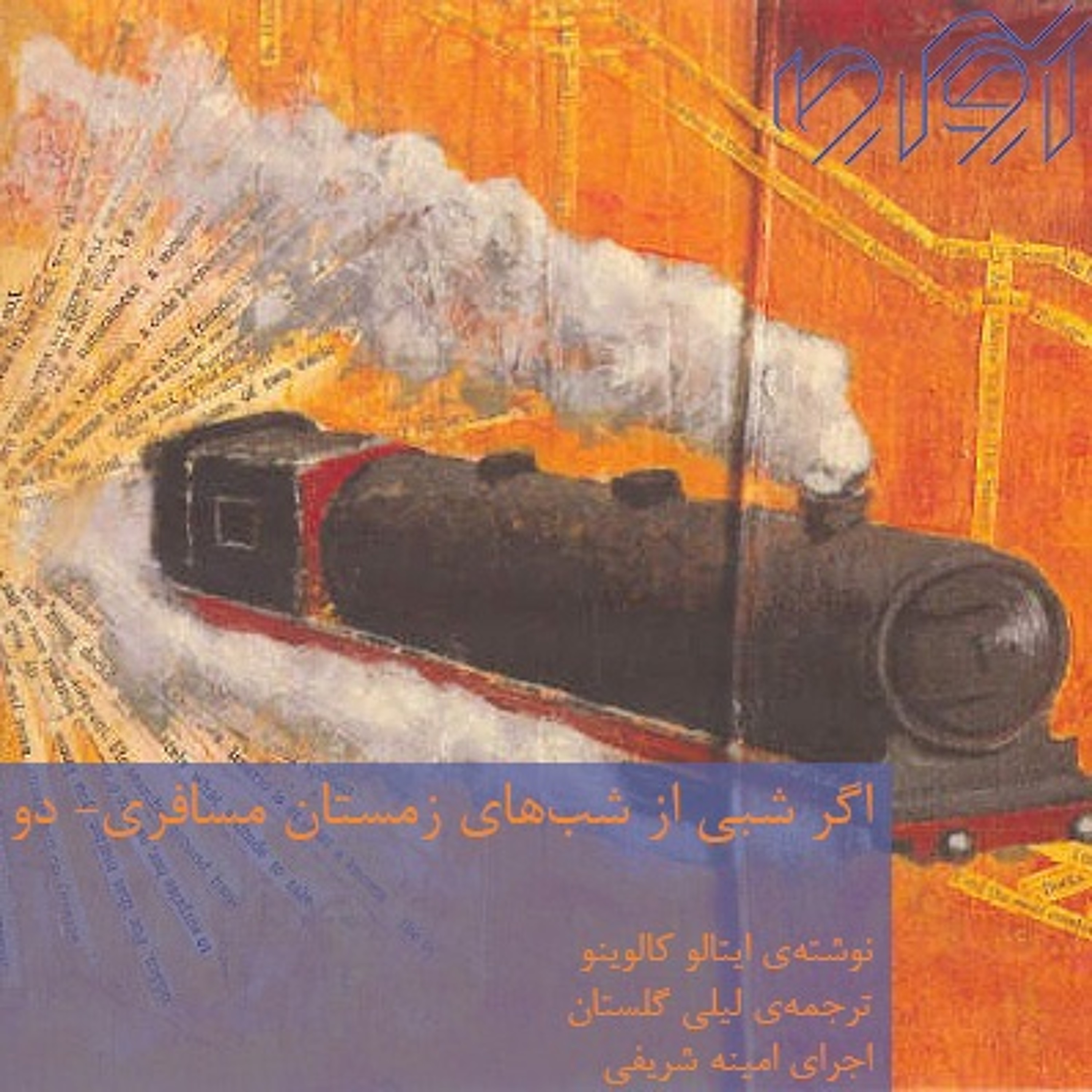 اگر شبی از شبهای زمستان مسافری - بخش دوم episode artwork