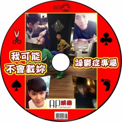 Ap娛樂 - 我可能不會載妳（躁鬱症專屬）