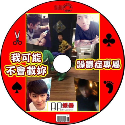 Ap娛樂 - 我可能不會載妳（躁鬱症專屬）
