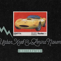 Urban Хлеб и Ленина Пакет — Ностальгия