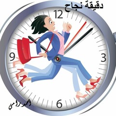 دقيقة نجاح | 18.إدارة الوقت 1| أحمد رامي