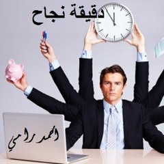 دقيقة نجاح | 19.إدارة الوقت 2 (قانون باركينسون)| أحمد رامي