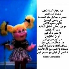 من يعرف كيف يكون - سبيستون