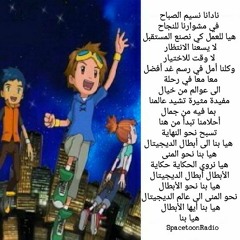 أبطال الديجيتال 4- نادانا نسيم الصباح