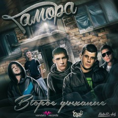 Гамора - Второе дыхание 2016