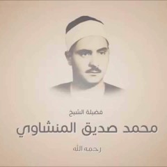 محمد صديق المنشاوي - سوريا