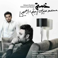 Mohammad Alizadeh - Khasteam (Feat. Meysam Ebrahimi)محمد علیزاده - خسته‌ام (میثم ابراهیمی)