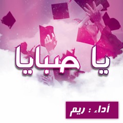 يا صبايا | نسخة دف