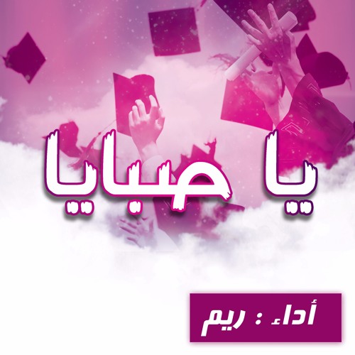 يا صبايا | نسخة دف