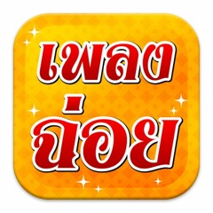 จำอวดหน้าม่าน ฉ่อยเรื่อง ฉ่อยอาหาร การกิน