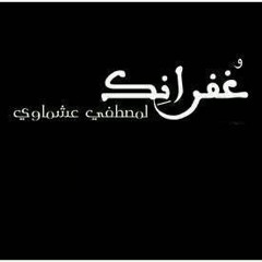 غفرانك مصطفي عشماوي