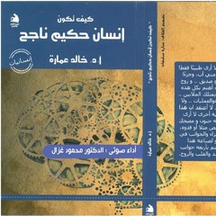 1- الخطوط العامة لبناء شخصية ناجحه