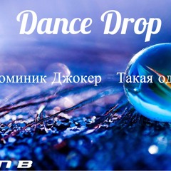 Доминик Джокер - Такая Одна (Roman B Mix)