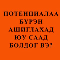 Потенциалаа Бүрэн Ашиглахад Юу Саад Болдог Вэ?