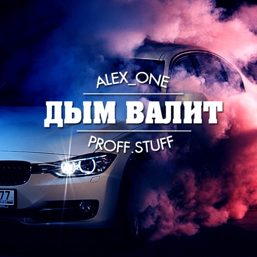 ALEX_ONE - "Дым валит"