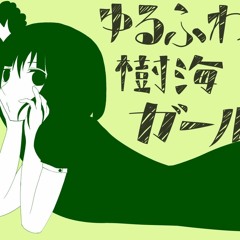 ゆるふわ樹海ガール