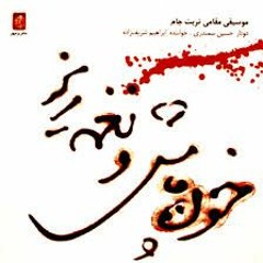 خون پاش و نغمه ریز - غلام‌حسین سمندری و ابراهیم شریف زاده