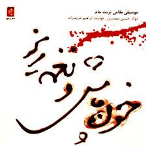 خون پاش و نغمه ریز - غلام‌حسین سمندری و ابراهیم شریف زاده