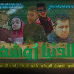 مهرجان الدنيا روشة