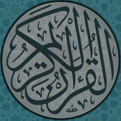 القرآن الكريم بصوت القارئ إدريس أبكر