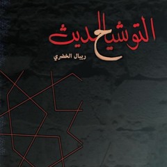 Ya ghusaina alban . Tawshi  . توشيح يا غصين البان