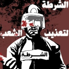أ ب اشتراكية | الاشتراكية والشرطة