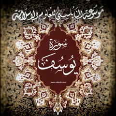 Yosef06  سورة يوسف الدرس ( 06 - 11 ) : تفسير الآيات 50 - 57، الفرج بعد الشدة